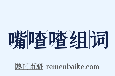 嘴喳喳组词是什么意思的图片